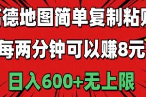 高德地图简单复制粘贴，每两分钟可以赚8元，日入600+无上限