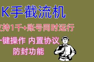 K手截流机 支持1千+账号同时运行 一键操作 内置协议 防封功能