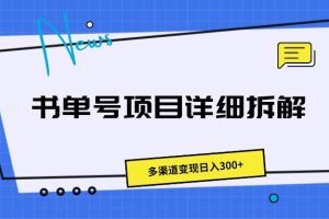 书单号项目详细拆解，多渠道变现日入300+