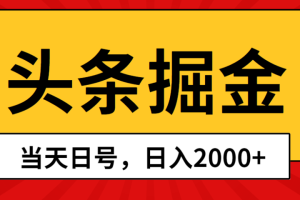 Ai撸头条，当天起号，第二天见收益，日入2000+