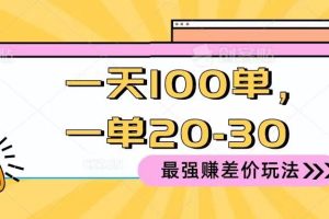 2024 最强赚差价玩法，一天 100 单，一单利润 20-30，只要做就能赚，简单无套路！