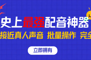 史上最强配音工具，无限还原真实人声，可批量操作 ，无论直播还是短视频完美使用，完全免费！