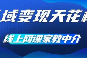 私域变现天花板，网课家教中介，只做渠道和流量，让大学生给你打工、0成本实现月入五位数