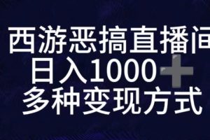 抖音西游恶搞无人直播间，直播人气爆满，通过小风车，抖音的游戏发行人计划，进行多种变现，一部手机就能做到，一分钟开播，小白上手神项目