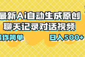 最新Ai自动生成原创聊天记录对话视频，操作简单，日入500+