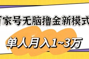 百家号无脑撸金新模式，傻瓜式操作，单人月入1-3万！团队放大收益无上限