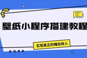 壁纸头像小程序搭建教程，实现真正的睡后收入