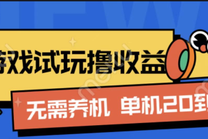 游戏试玩撸收益，无需养机，单机日收益20到30，手机越多收益越高