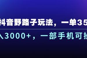 抖音野路子玩法，一单35.日入3000+，-部手机可操作