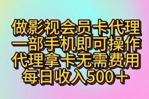 做影视会员卡代理一部手机即可操作 代理拿卡无需费用每日收入500+