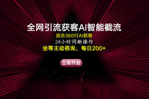 全网引流获客AI智能截流适合360行截流获客，坐等主动咨询每日200+