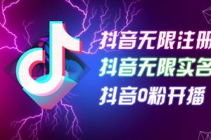8月最新抖音无限注册、无限实名、0粉开播技术，认真看完现场就能开始操作，适合批量矩阵