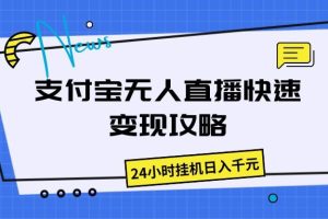 支付宝无人直播快速变现攻略，24小时挂机日入千元