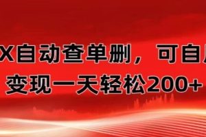 微信自动查单删，变现轻松一天200+微商 多媒体作者必用神器，需求量很大