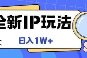 全新IP玩法，日入1W+