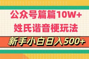 公众号流量主，篇篇10w+，超爆谐音姓氏头像玩法，复制粘贴，每日半个小时，轻轻松松日入500+