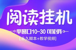 模拟器窗口阅读24小时自动挂机，但窗口10-30+ 支付宝秒到账，可无限放大【带破解脚本 无需卡密】