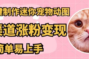 AI一键制作超迷你宠物图，多渠道涨粉变现，简单易上手