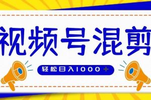 视频号娱乐混剪  单日收益稳定上千   大力出奇迹   执行即赚