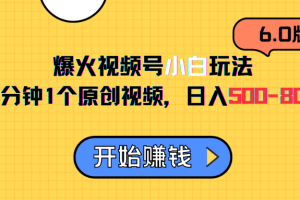 视频号6.0玩法，2分钟1个原创视频，日入500-800