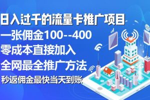 秒返佣金日入过千的流量卡代理项目，平均推出去一张流量卡佣金150