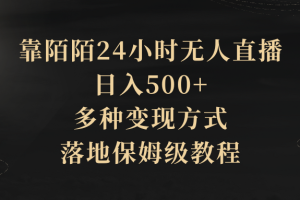 靠陌陌24小时无人直播，日入500+，多种变现方式，落地保姆级教程