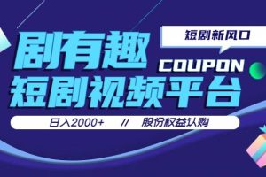 剧有趣，短剧推广新风口，日入200-2000+操作简单易上手