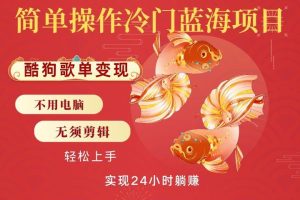 无脑操作冷门蓝海项目，酷狗歌单月入2W+可放大，简单复制，小白轻松上手