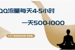 十万个富翁修炼宝典QQ流量每天4-5小时，一天500-1000，做了就有效果