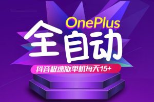 抖音极速版红包雨全自动挂机浏览，单机一天15+，可批量复制【运行脚本+详细教程】