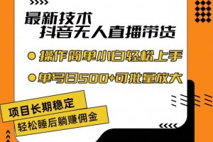 最新技术无人直播带货，不违规不封号，操作简单小白轻松上手单日单号收入500+可批量放大