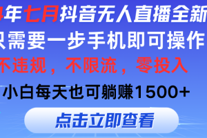 七月抖音全新无人直播玩法来袭，全程只需一部手机，小白单月也可躺赚3000+，零投入，当天看到收益