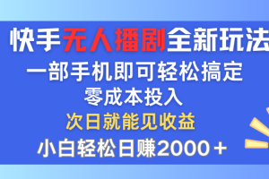 快手无人播剧全新玩法，一部手机就可以轻松搞定，零成本投入，小白轻松日赚2000＋