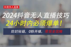 防封攻略大揭秘：抖音无人直播带货全指南，助你日赚千元