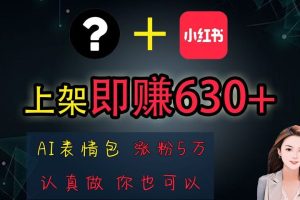 上架即赚630+，最简单的AI赚钱项目，轻松学会