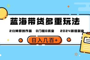 最新蓝海平台带货，0门槛，小白易上手，2分钟一个作品，一天几百＋