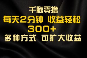 千脉添加好友，每天几分钟，可多号操作，收益轻松几张