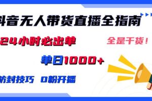 2024防封技巧+0粉开播：抖音无人直播带货全指南，日赚上千，24小时必出单