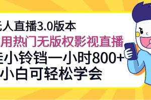 无人直播3.0版本，利用热门无版权影视直播，挂小铃铛一小时800+，小白可轻松学会