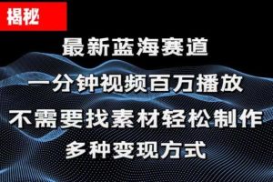揭秘！一分钟教你做百万播放量视频，条条爆款，各大平台自然流，轻松月入过万