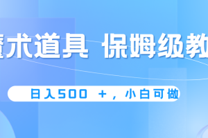 冷门赛道，魔术道具，日入500+保姆级教学，小白可做，无脑搬砖的好项目