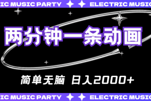 2分钟一条原创动画，简单无脑，日入2000+
