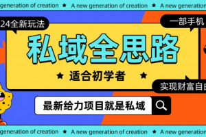 全新 2024 热门私域玩法全思路一部手机 轻 松 实现财 富自由