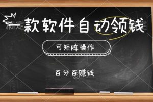 一款软件自动领钱，可矩阵，百分百赚，执行就有收入
