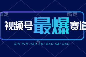 视频号Ai短视频带货， 日入2000+新号易爆