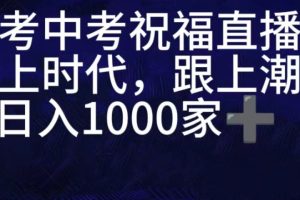 抖音高考祝福直播间，直播人气爆满，通过小风车，抖音的游戏发行人计划，进行多种变现，一部手机就能做到，一分钟开播，小白上手神器，日入十张不是问题，跟玩一样
