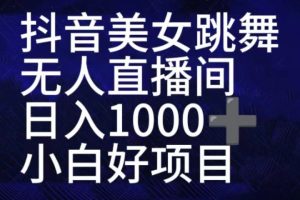 抖音美女跳舞直播间，直播人气爆满，通过小风车，抖音的游戏发行人计划，进行多种变现，一部手机就能做到，一分钟开播，小白上手神器，日入十张不是问题，跟玩一样