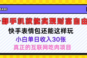快手表情包项目还能这样玩，小白单日也可躺赚500＋，操作超简单