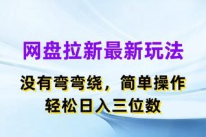 网盘拉新最新玩法，没有弯弯绕，简单操作，轻松日入三位数