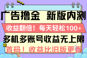 广告撸金新版内测，收益翻倍！每天轻松100+